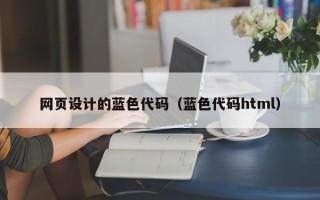 白山网页设计的蓝色代码（蓝色代码html）